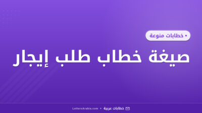 صيغة خطاب طلب إيجار