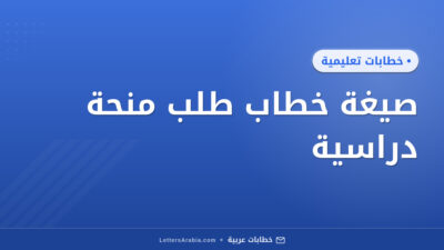 صيغة خطاب طلب منحة دراسية