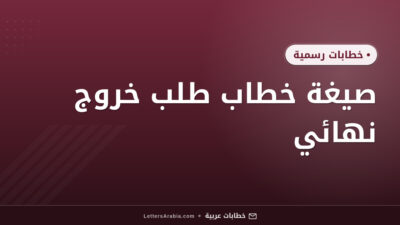 صيغة خطاب طلب خروج نهائي