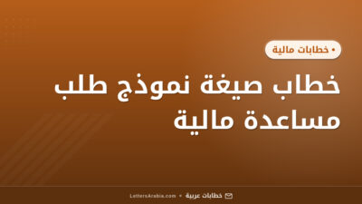 خطاب صيغة نموذج طلب مساعدة مالية