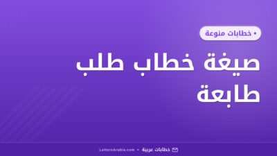 صيغة خطاب طلب طابعة