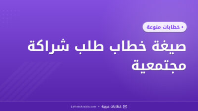 صيغة خطاب طلب شراكة مجتمعية