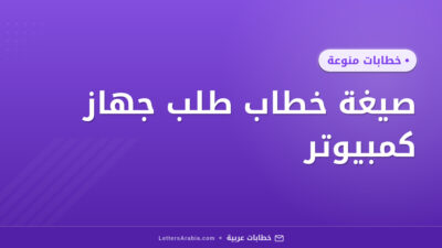 صيغة خطاب طلب جهاز كمبيوتر