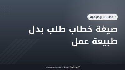 صيغة خطاب طلب بدل طبيعة عمل