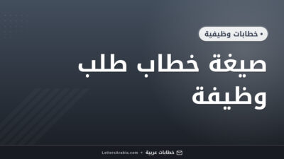 صيغة خطاب طلب وظيفة