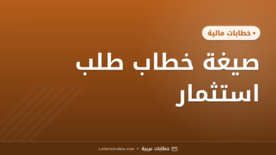 صيغة خطاب طلب استثمار