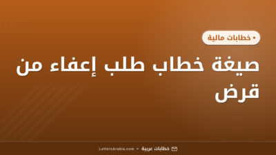 صيغة خطاب طلب إعفاء من قرض