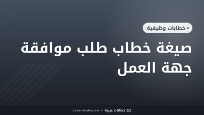 صيغة خطاب طلب موافقة جهة العمل