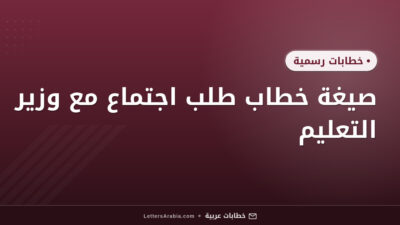 صيغة خطاب طلب اجتماع مع وزير التعليم