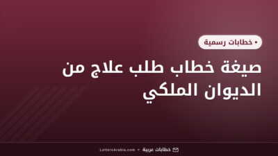 صيغة خطاب طلب علاج من الديوان الملكي