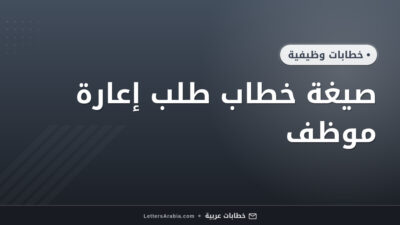 صيغة خطاب طلب إعارة موظف