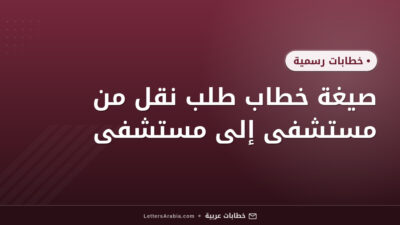 صيغة خطاب طلب نقل من مستشفى إلى مستشفى
