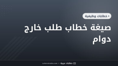 صيغة خطاب طلب خارج دوام