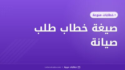 صيغة خطاب طلب صيانة