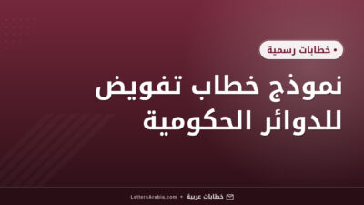 نموذج خطاب تفويض للدوائر الحكومية