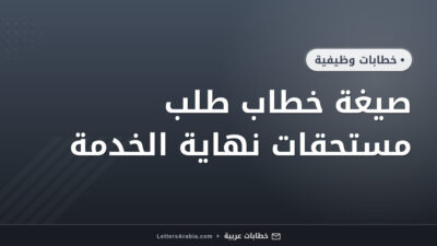 صيغة خطاب طلب مستحقات نهاية الخدمة