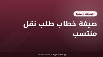 صيغة خطاب طلب نقل منتسب