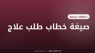 صيغة خطاب طلب علاج