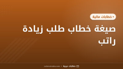 صيغة خطاب طلب زيادة راتب