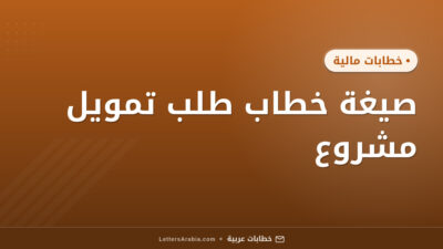صيغة خطاب طلب تمويل مشروع