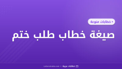 صيغة خطاب طلب ختم