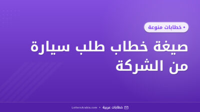 صيغة خطاب طلب سيارة من الشركة