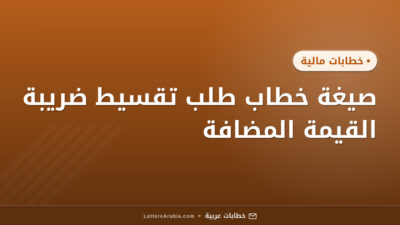 صيغة خطاب طلب تقسيط ضريبة القيمة المضافة