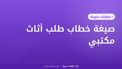 صيغة خطاب طلب أثاث مكتبي