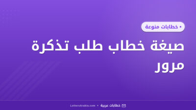 صيغة خطاب طلب تذكرة مرور
