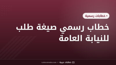 خطاب رسمي صيغة طلب للنيابة العامة