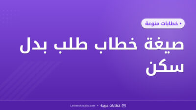 صيغة خطاب طلب بدل سكن