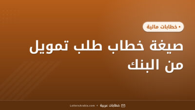 صيغة خطاب طلب تمويل من البنك