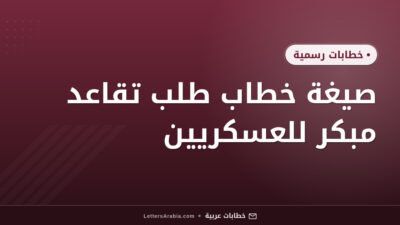 صيغة خطاب طلب تقاعد مبكر للعسكريين