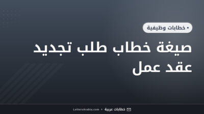 صيغة خطاب طلب تجديد عقد عمل