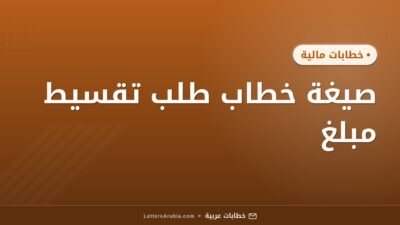 صيغة خطاب طلب تقسيط مبلغ