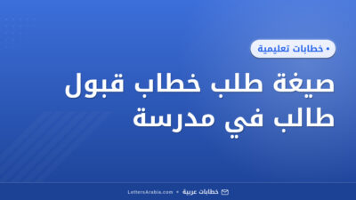 صيغة طلب خطاب قبول طالب في مدرسة
