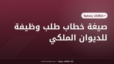 صيغة خطاب طلب وظيفة للديوان الملكي