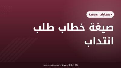 صيغة خطاب طلب انتداب