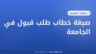 صيغة خطاب طلب قبول في الجامعة