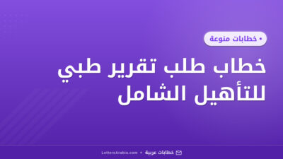 خطاب طلب تقرير طبي للتأهيل الشامل