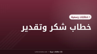 خطاب شكر وتقدير