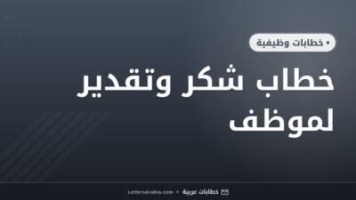 خطاب شكر وتقدير لموظف
