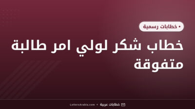 خطاب شكر لولي امر طالبة متفوقة