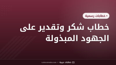 خطاب شكر وتقدير على الجهود المبذولة
