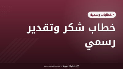 خطاب شكر وتقدير رسمي