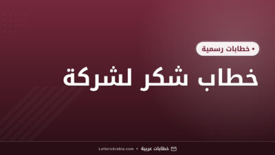 خطاب شكر لشركة