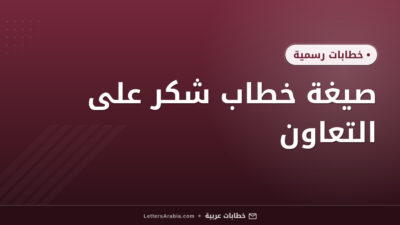 صيغة خطاب شكر على التعاون