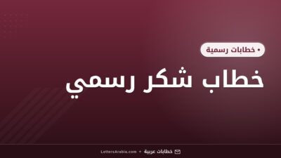 خطاب شكر رسمي