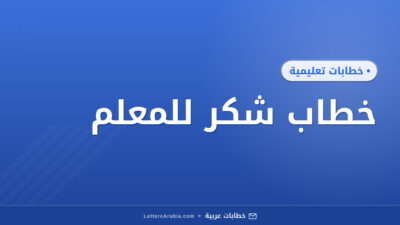 خطاب شكر للمعلم