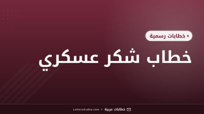 خطاب شكر عسكري